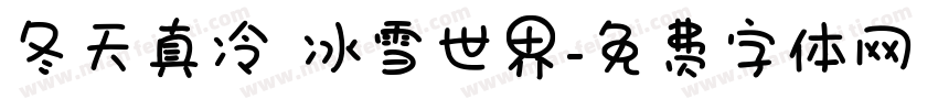 冬天真冷 冰雪世界字体转换